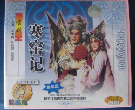 淮剧寒窑记